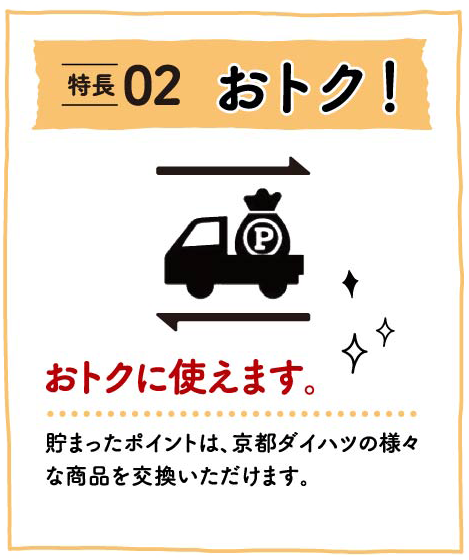 特徴02おトク！