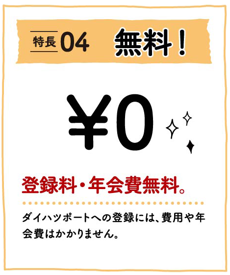 特徴04無料！