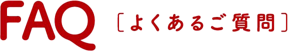 よくある質問