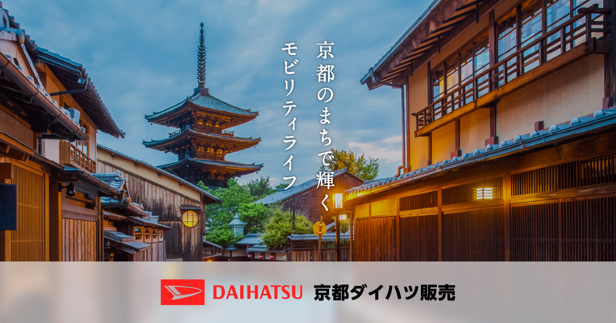 京都ダイハツ販売株式会社