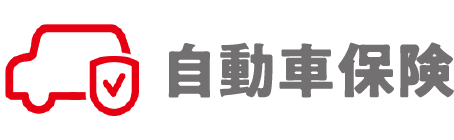 自動車保険