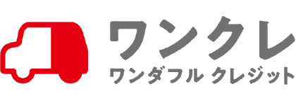 ワンダフルクレジット