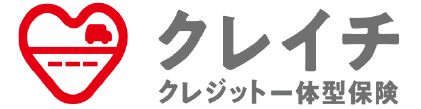 クレジット一体型保険
